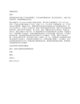 2024年企划员辞职报告怎么写