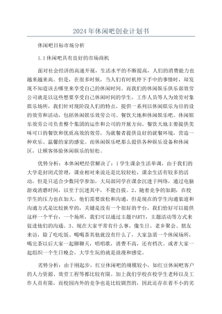 2024年休闲吧创业计划书