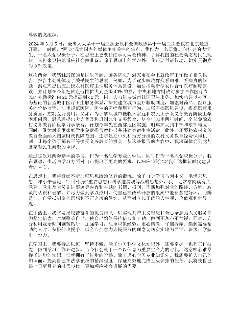 2024年优秀“两会思想汇报_第1页