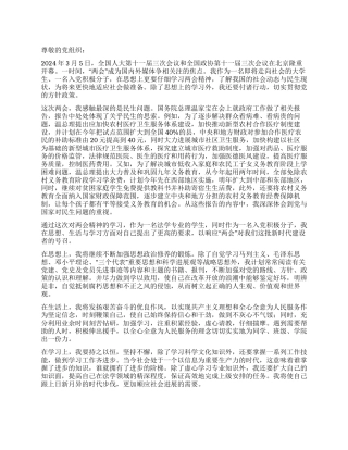 2024年优秀“两会思想汇报