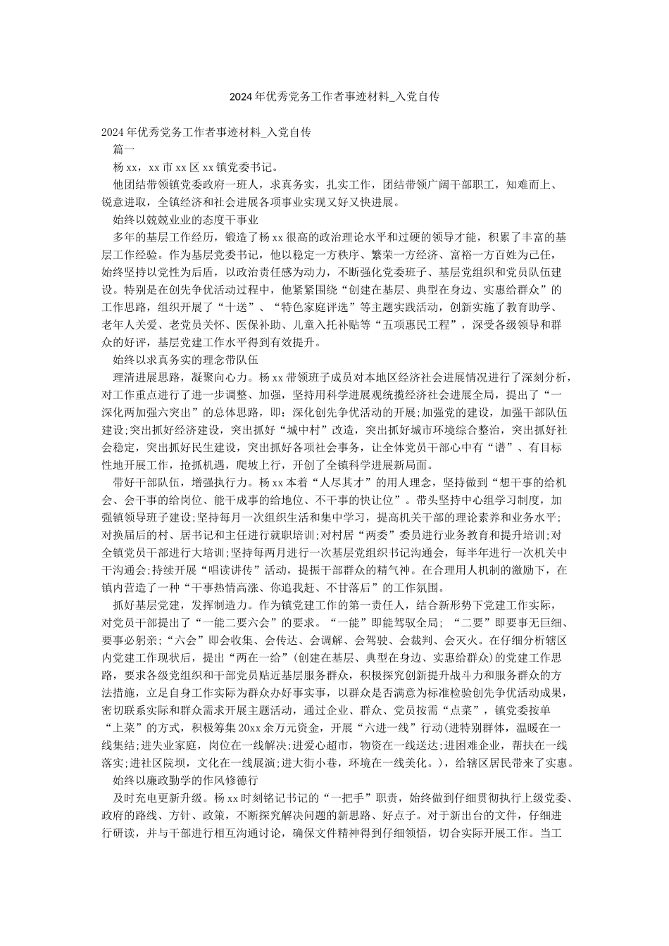 2024年优秀党务工作者事迹材料-入党自传_第1页