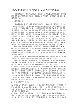 胰岛素注射部位和常见问题及注意事项