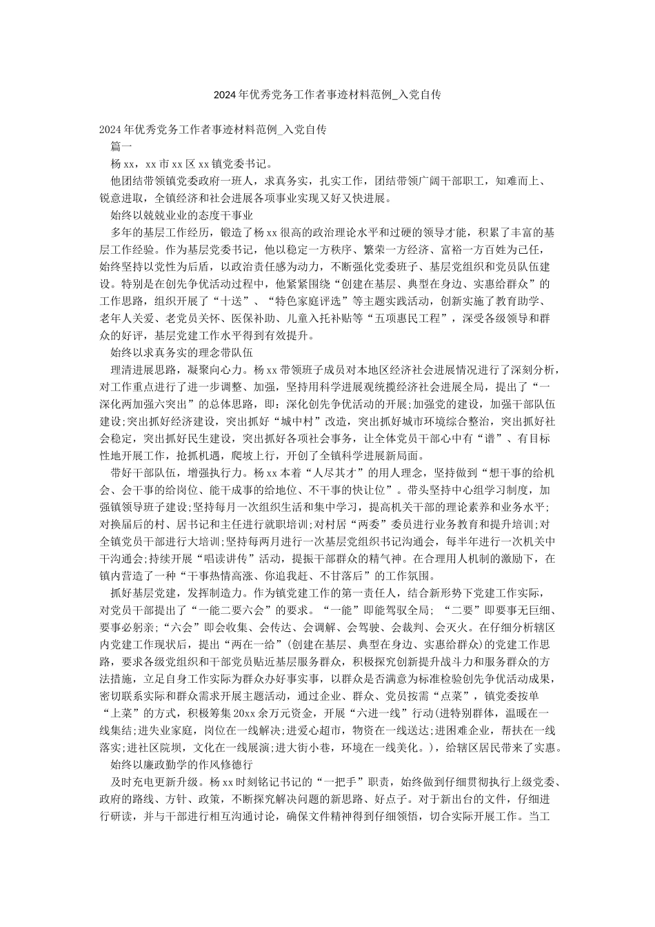 2024年优秀党务工作者事迹材料范例-入党自传_第1页