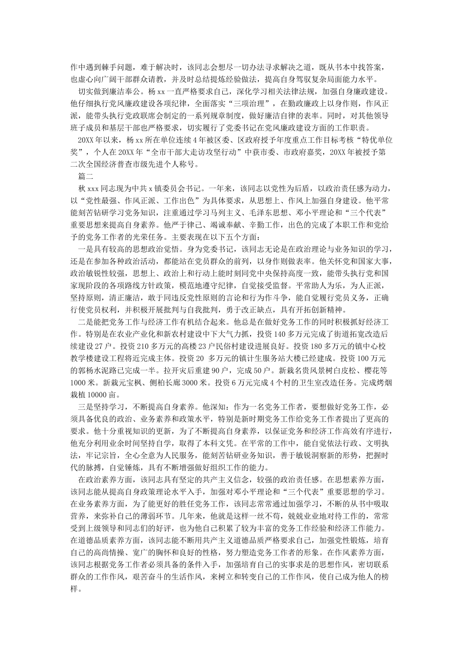 2024年优秀党务工作者事迹材料范例-入党自传_第2页