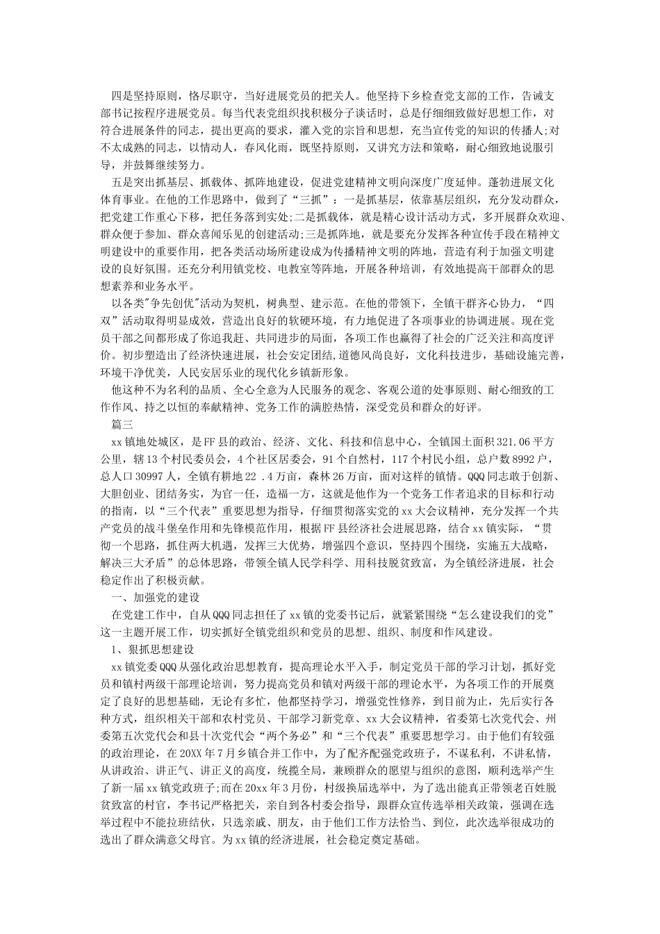 2024年优秀党务工作者事迹材料范例-入党自传_第3页