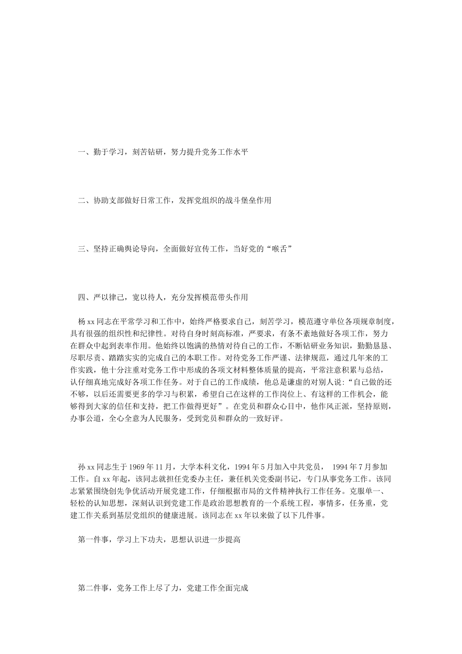 2024年优秀党务工作者先进事迹材料-优秀word范文_第1页