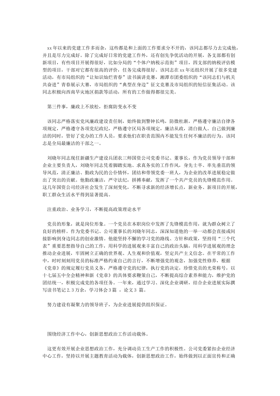 2024年优秀党务工作者先进事迹材料-优秀word范文_第2页