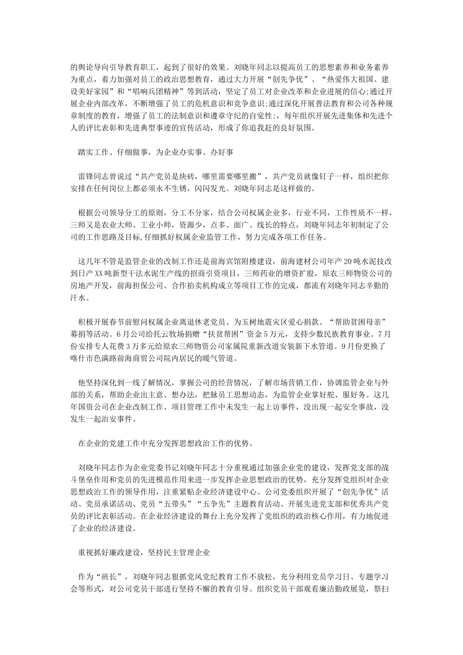 2024年优秀党务工作者先进事迹材料-优秀word范文_第3页