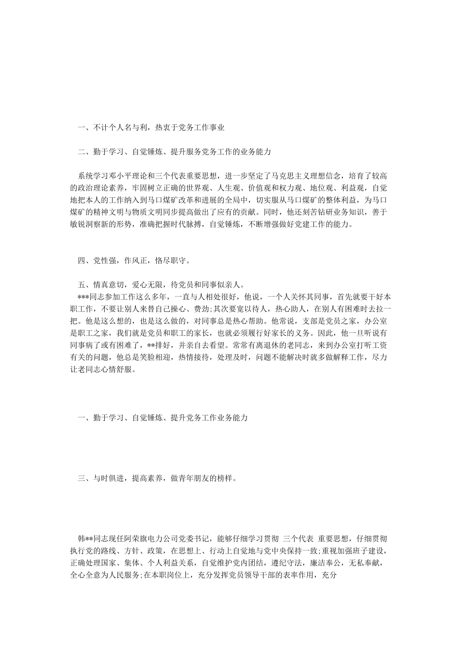 2024年优秀党务工作者先进事迹材料精选_第1页