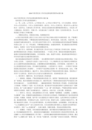2024年优秀党务工作者先进事迹典型材料6篇汇编