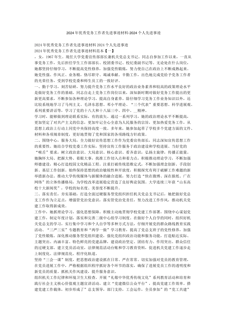 2024年优秀党务工作者先进事迹材料-2024个人先进事迹_第1页