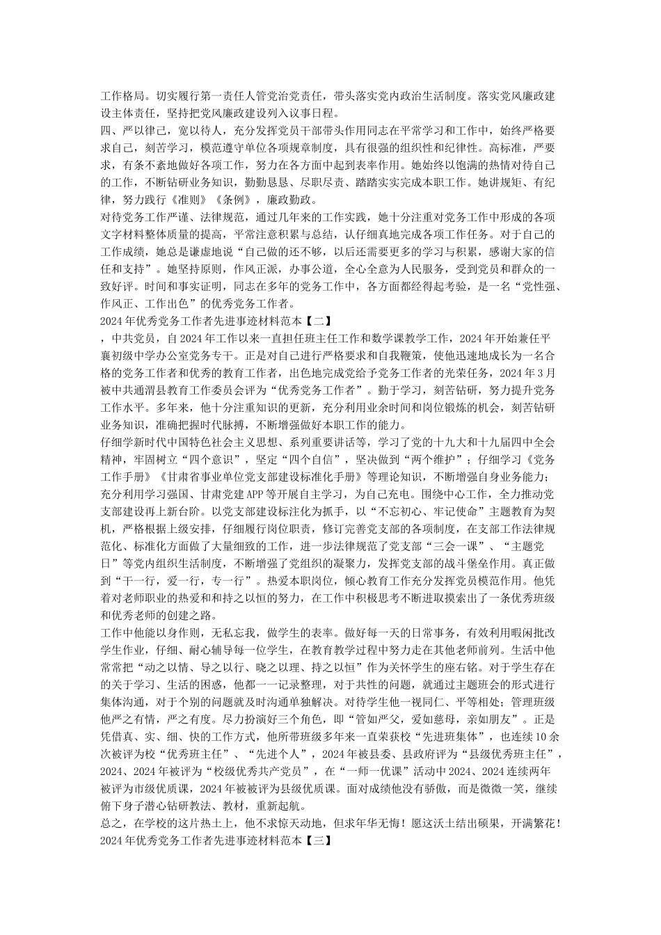 2024年优秀党务工作者先进事迹材料-2024个人先进事迹_第2页