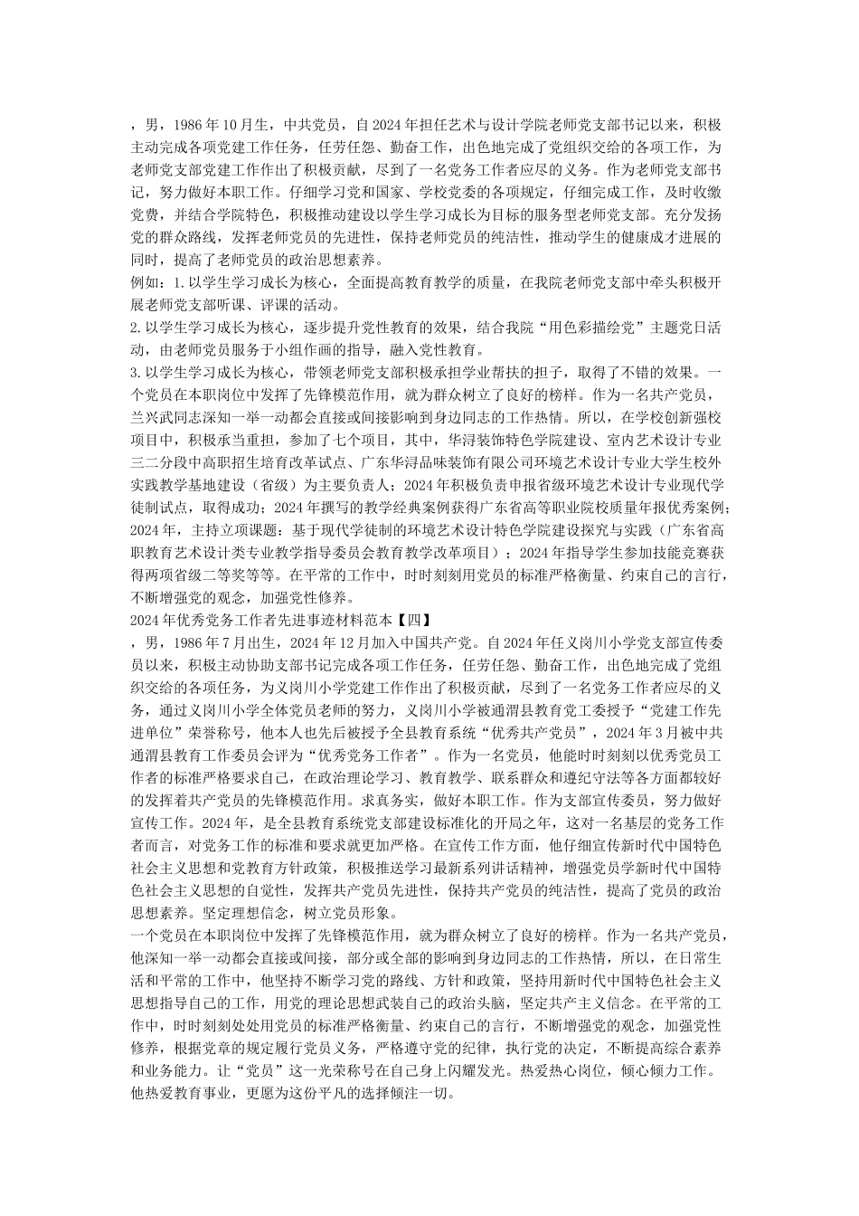 2024年优秀党务工作者先进事迹材料-2024个人先进事迹_第3页