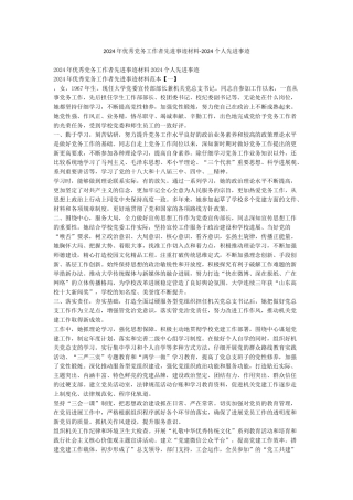 2024年优秀党务工作者先进事迹材料-2024个人先进事迹