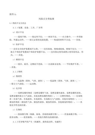 风险点分类标准