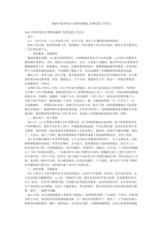 2024年优秀党员主要事迹摘要-党委党建工作范文