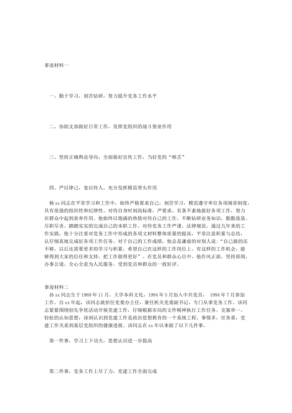 2024年优秀党务工作者先进事迹材料精选汇编_第1页