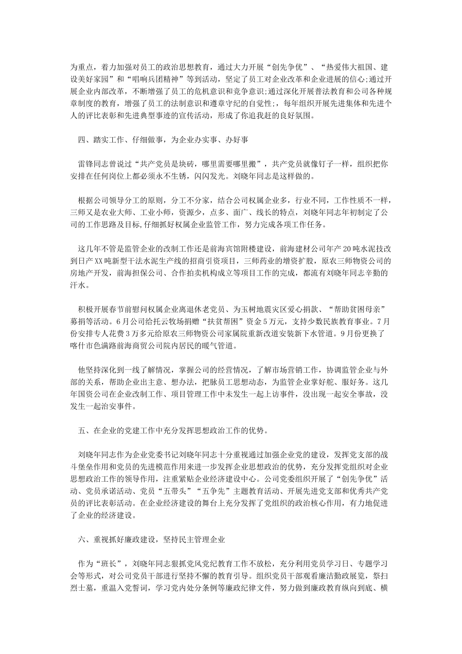 2024年优秀党务工作者先进事迹材料精选汇编_第3页