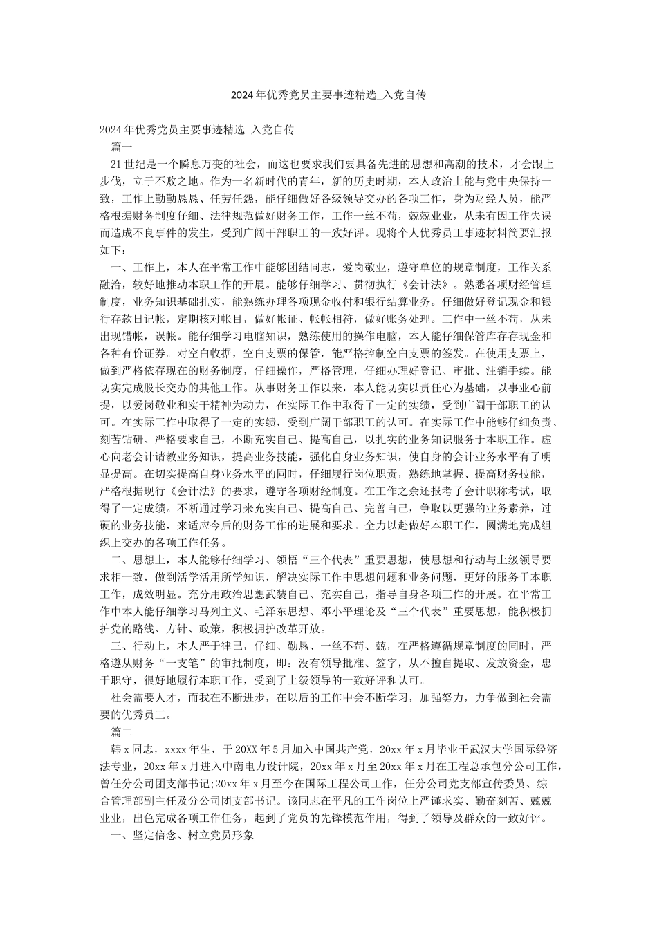 2024年优秀党员主要事迹精选-入党自传_第1页