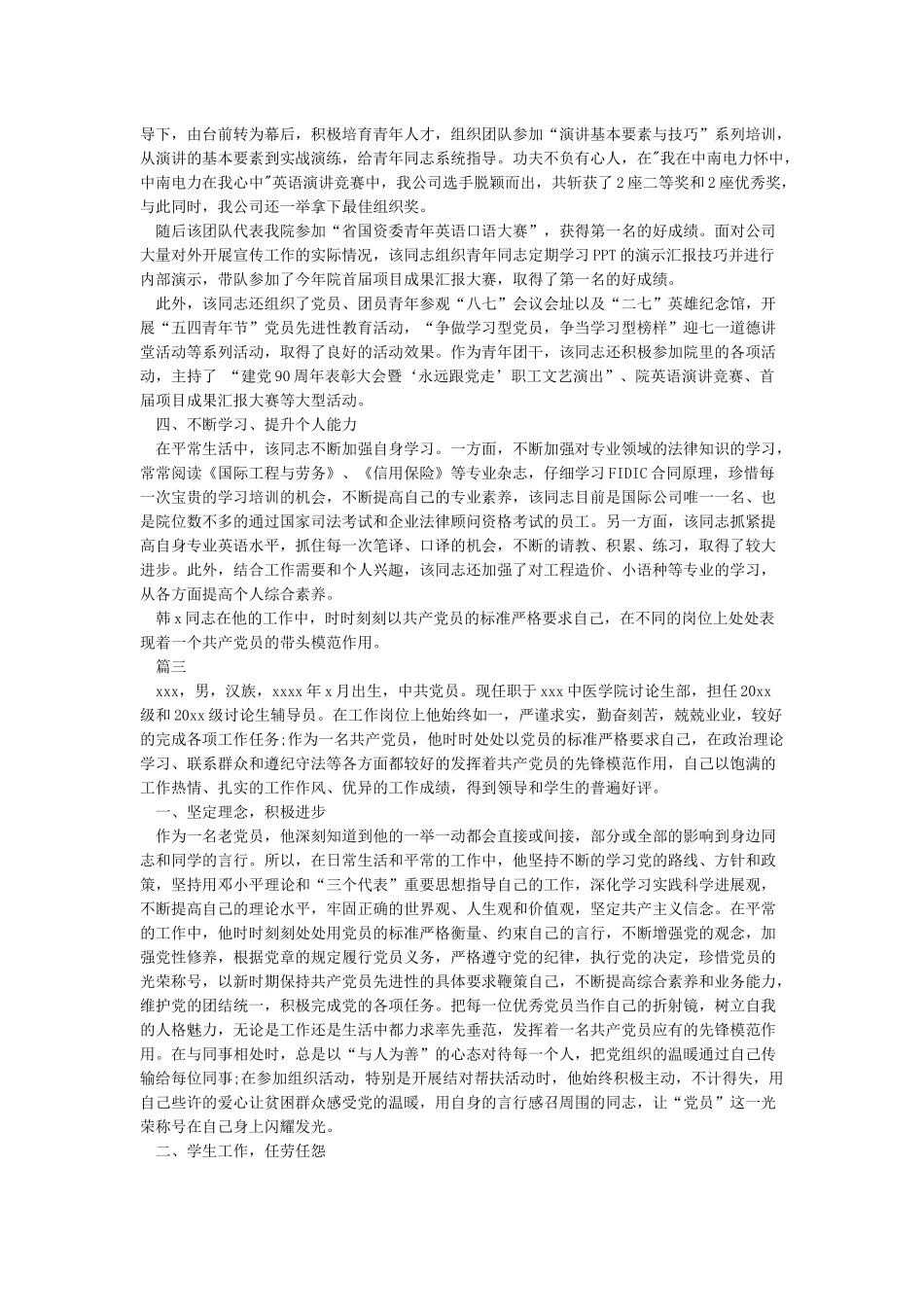 2024年优秀党员主要事迹精选-入党自传_第3页