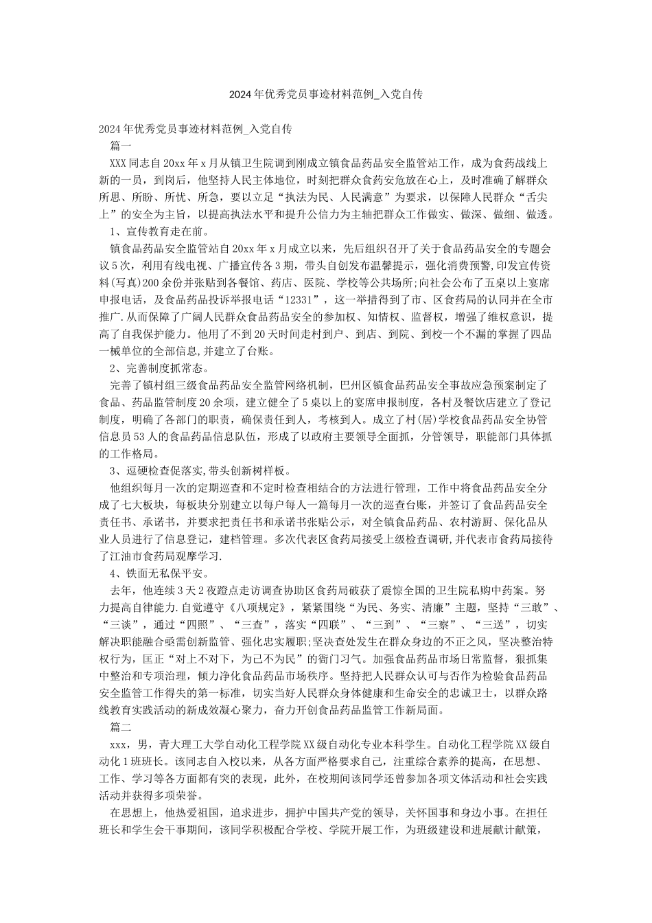 2024年优秀党员事迹材料范例-入党自传_第1页