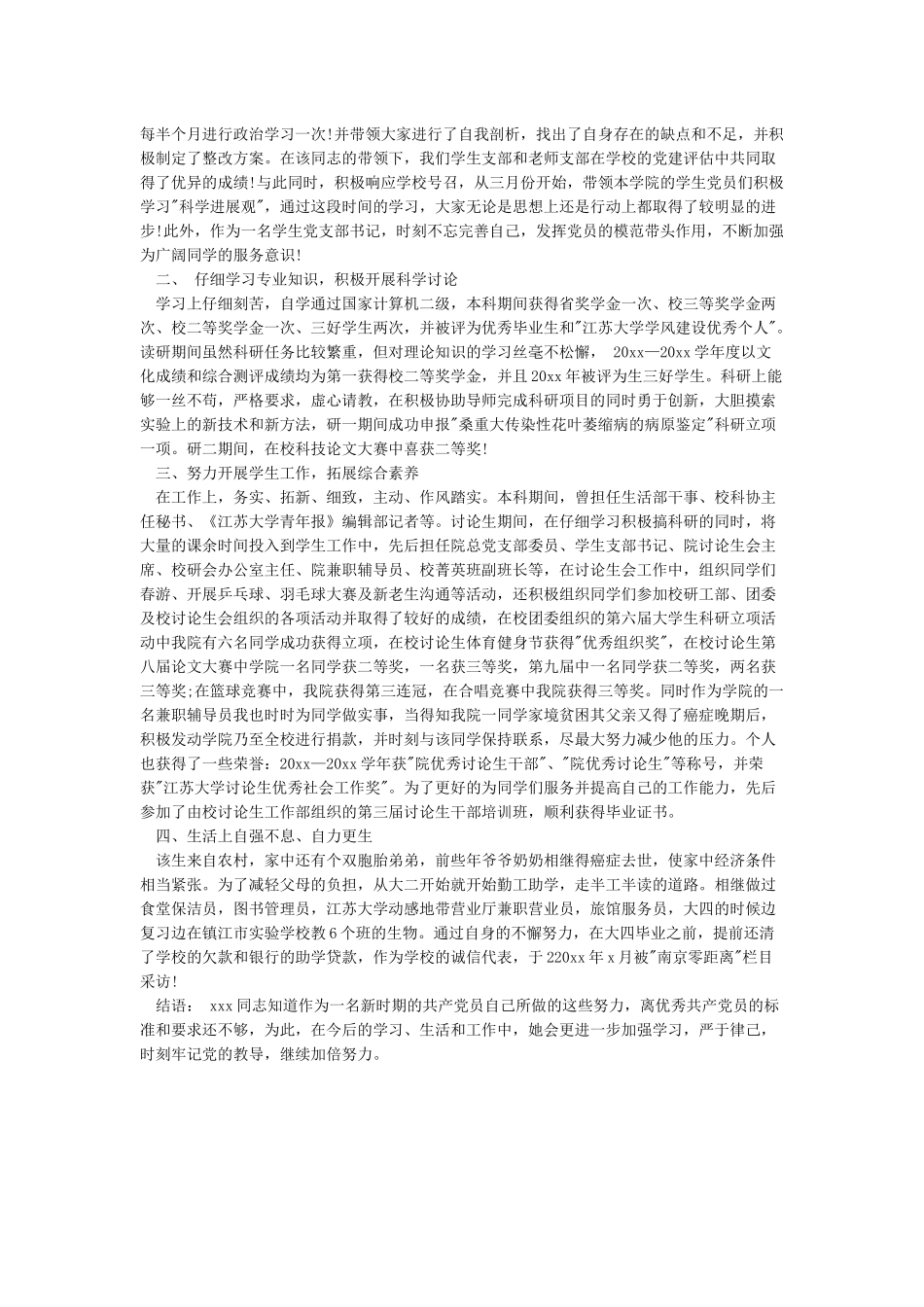 2024年优秀党员先进事迹材料范文-优秀共产党员先进事迹材料-党委党建工作范文_第3页
