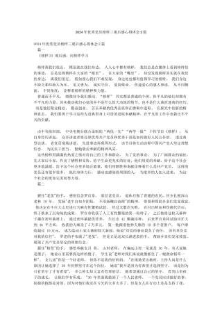 2024年优秀党员榜样三观后感心得体会2篇