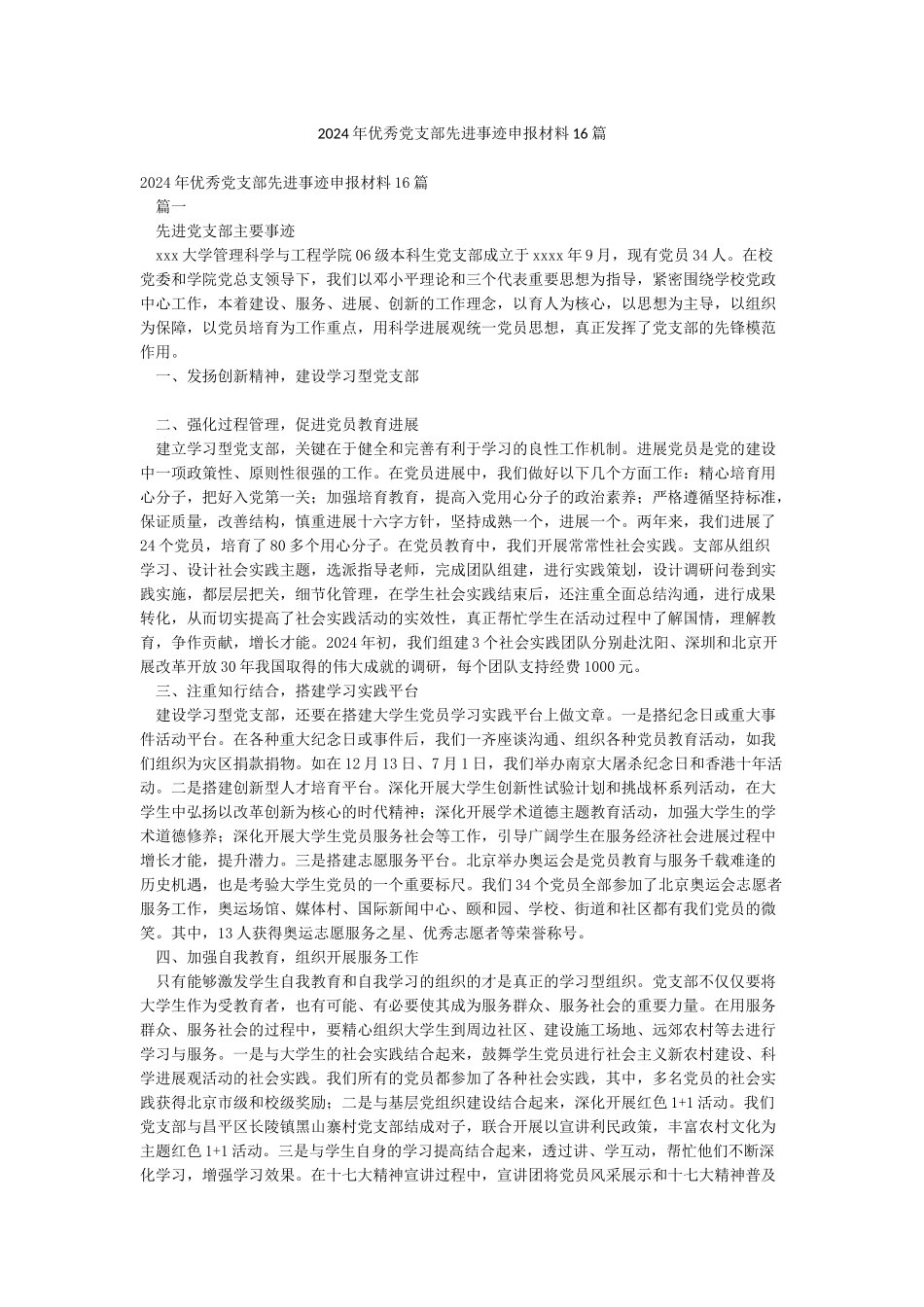2024年优秀党支部先进事迹申报材料16篇_第1页