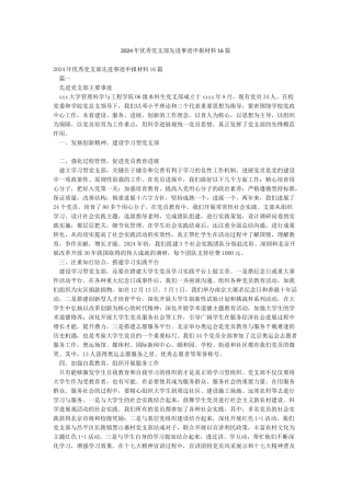 2024年优秀党支部先进事迹申报材料16篇