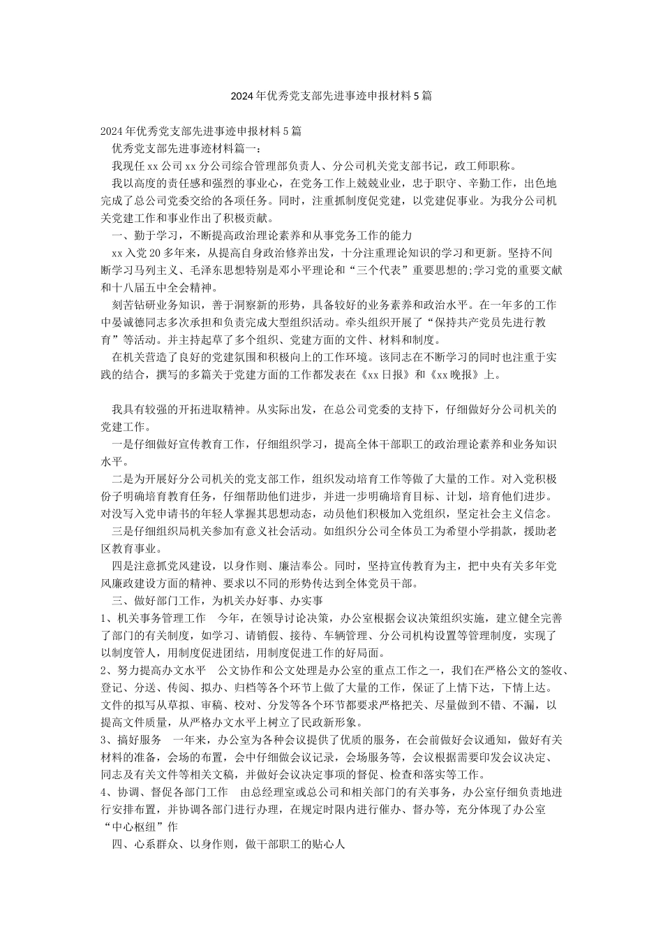 2024年优秀党支部先进事迹申报材料5篇_第1页