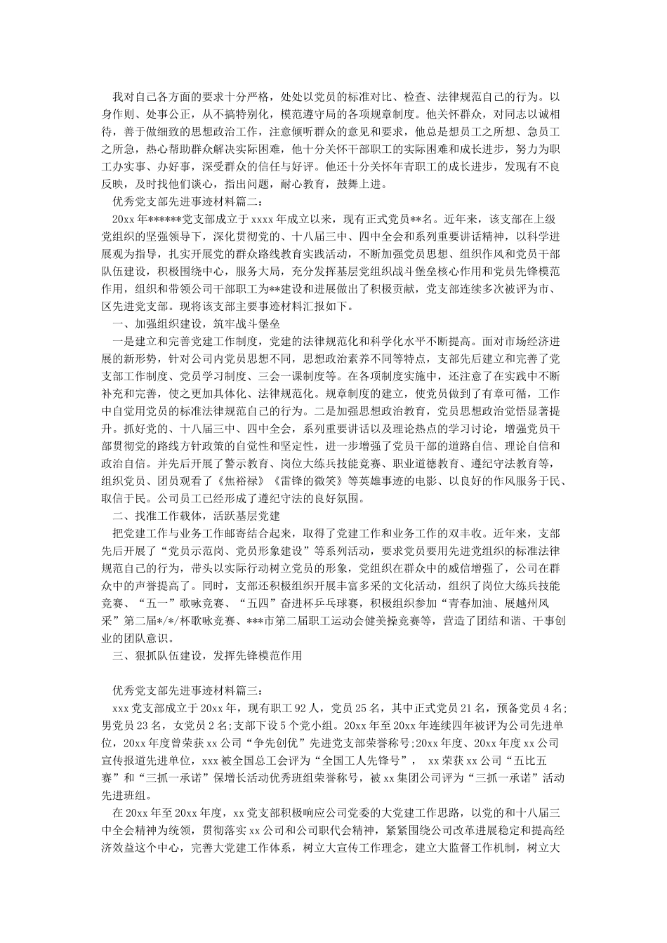 2024年优秀党支部先进事迹申报材料5篇_第2页