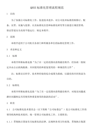 公司QHSE标准化管理流程
