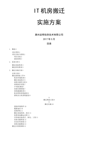 机房搬迁标准方案