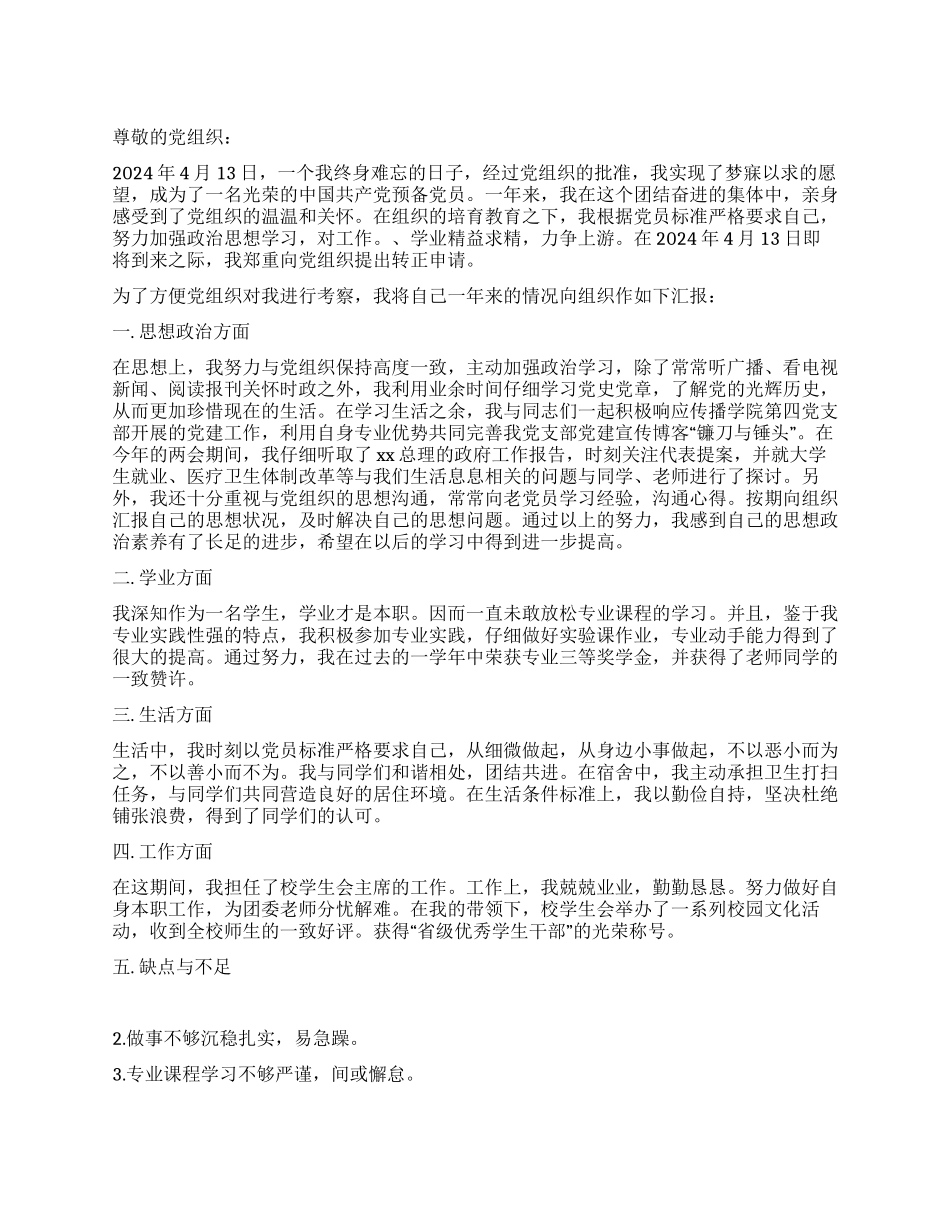 2024年优秀入党转正申请书_第1页