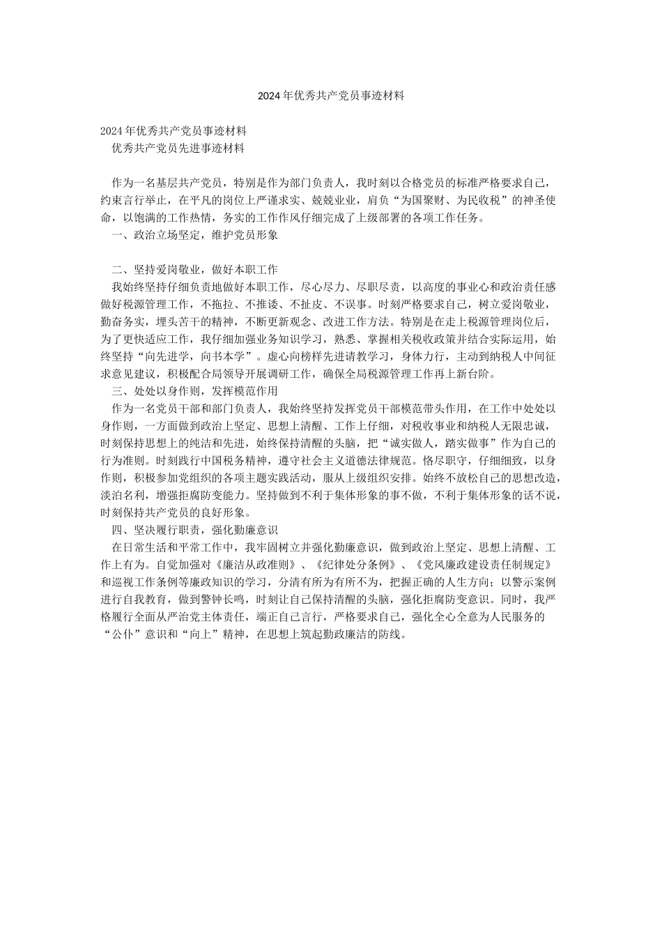 2024年优秀共产党员事迹材料_第1页