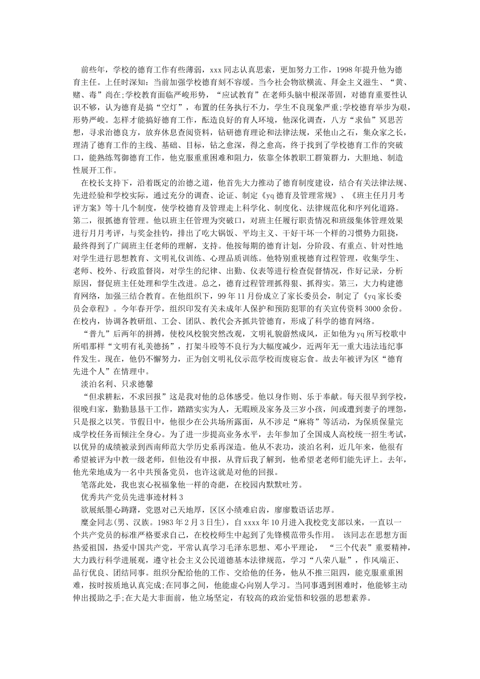 2024年优秀共产党员事迹材料范文5篇_第3页