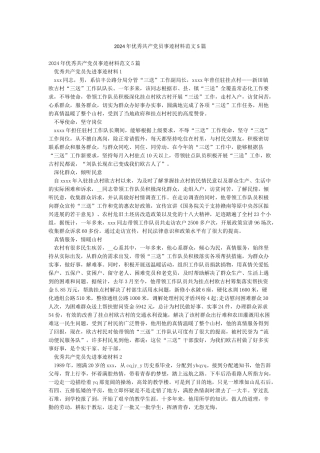 2024年优秀共产党员事迹材料范文5篇