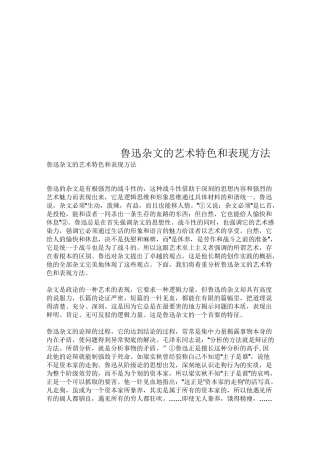 鲁迅杂文的艺术特色和表现方法