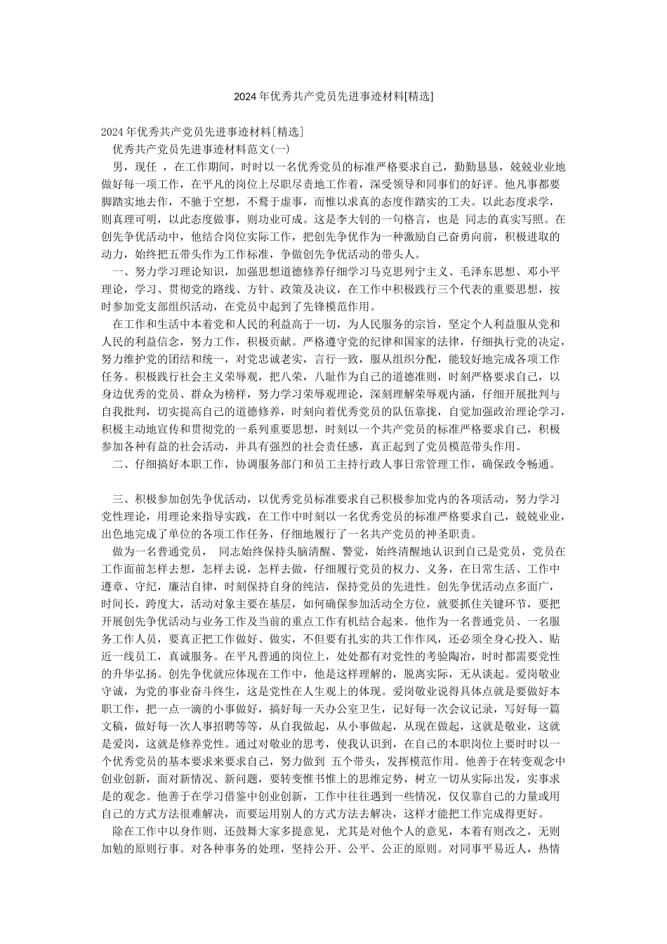 2024年优秀共产党员先进事迹材料[精选]_第1页