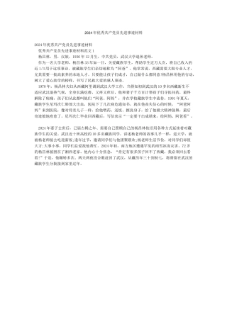 2024年优秀共产党员先进事迹材料