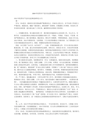 2024年优秀共产党员先进事迹材料怎么写