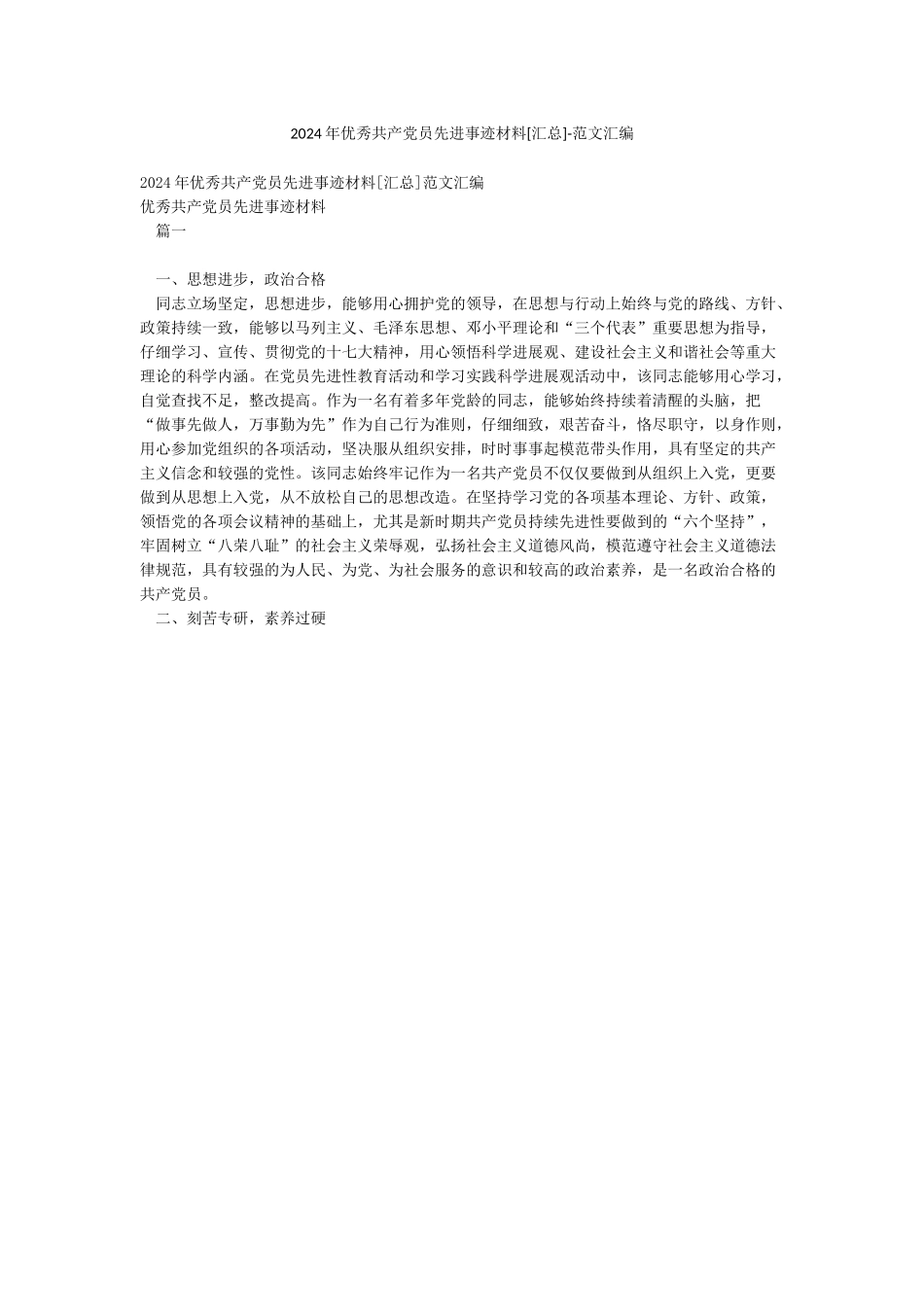 2024年优秀共产党员先进事迹材料-范文汇编_第1页