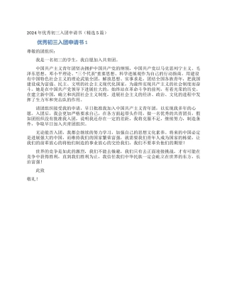 2024年优秀初三入团申请书