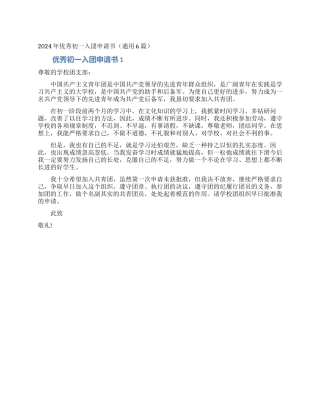 2024年优秀初一入团申请书