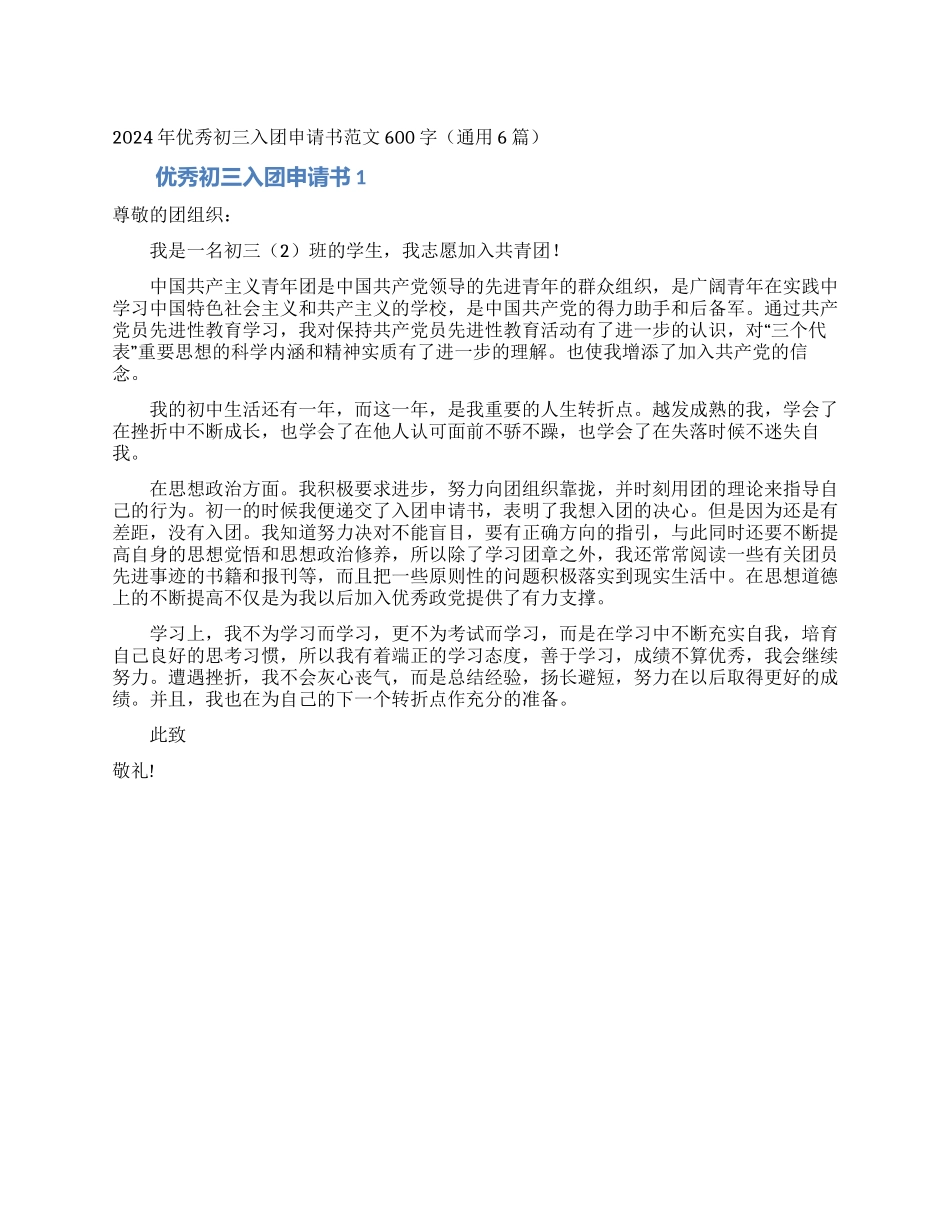 2024年优秀初三入团申请书范文600字_第1页