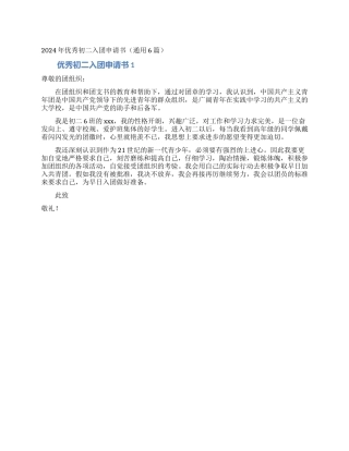 2024年优秀初二入团申请书