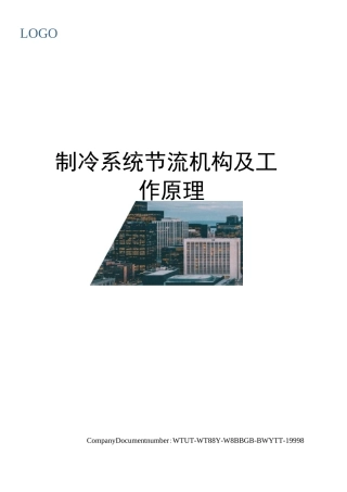 制冷系统节流机构及工作原理