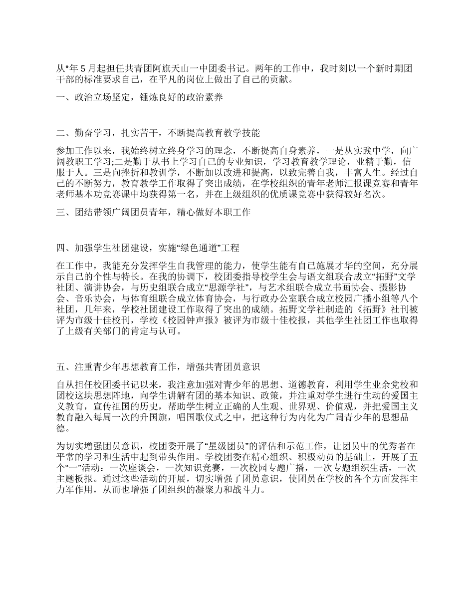 2024年优秀团委书记申请报告_第1页