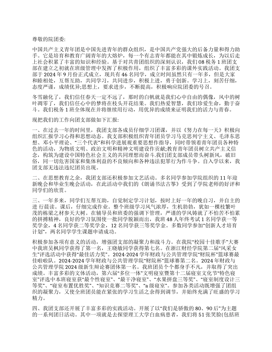 2024年优秀团支部申请书_第1页