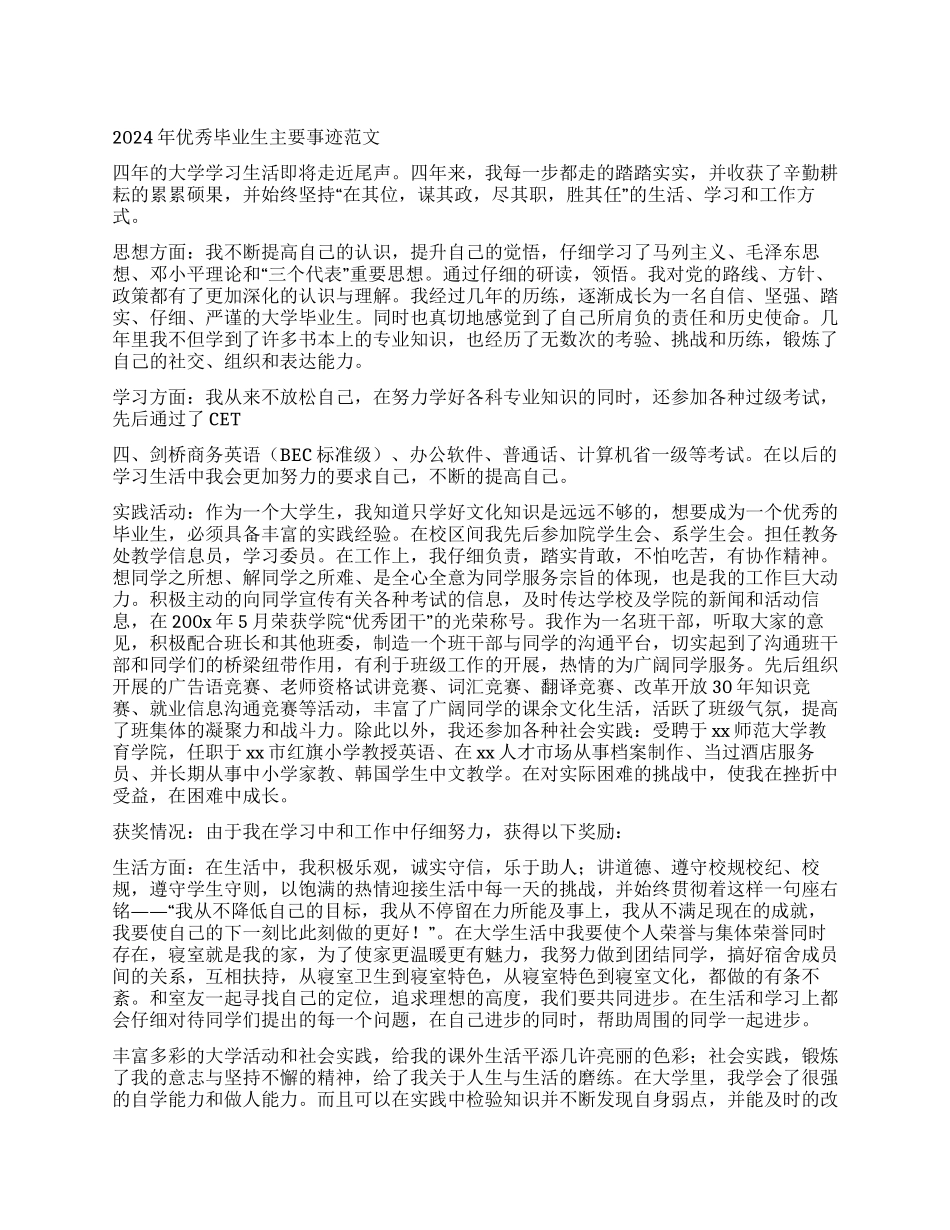 2024年优秀大学毕业生事迹材料范文_第1页